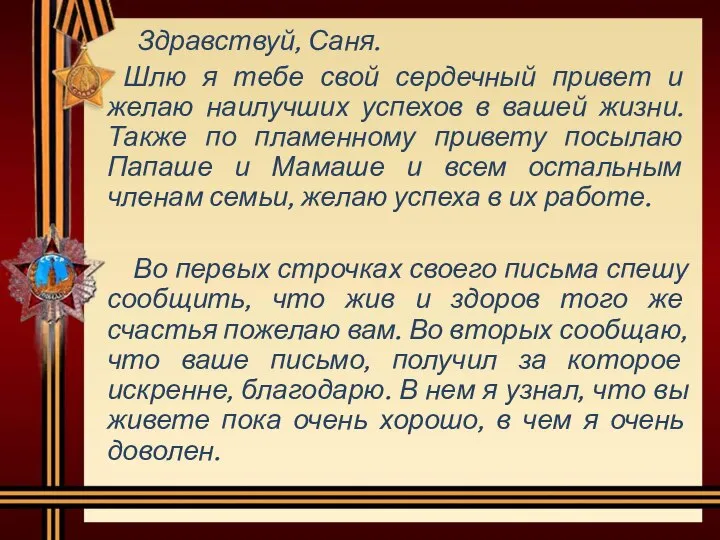 Здравствуй, Саня. Шлю я тебе свой сердечный привет и желаю наилучших успехов