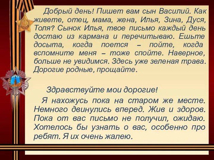 Добрый день! Пишет вам сын Василий. Как живете, отец, мама, жена, Илья,