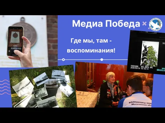 Медиа Победа Где мы, там - воспоминания!