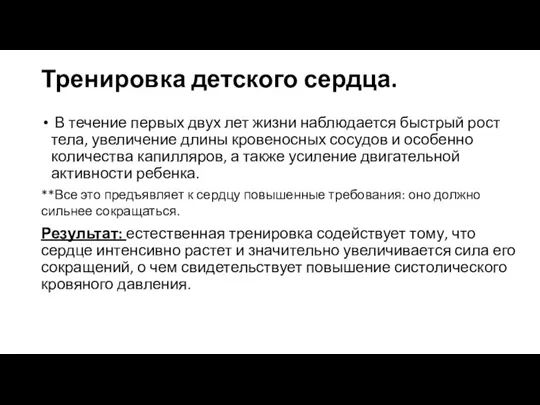 Тренировка детского сердца. В течение первых двух лет жизни наблюдается быстрый рост