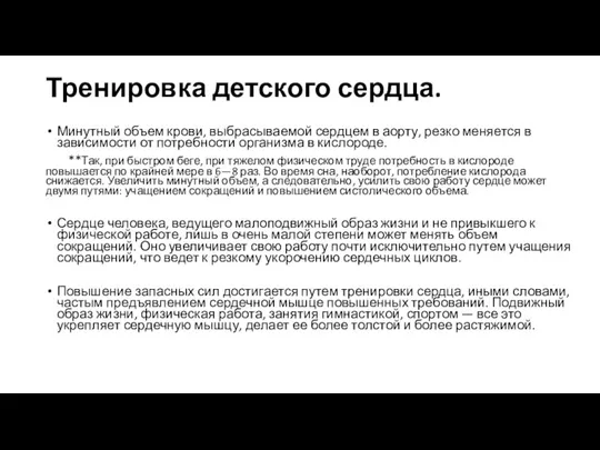 Тренировка детского сердца. Минутный объем крови, выбра­сываемой сердцем в аорту, резко меняется