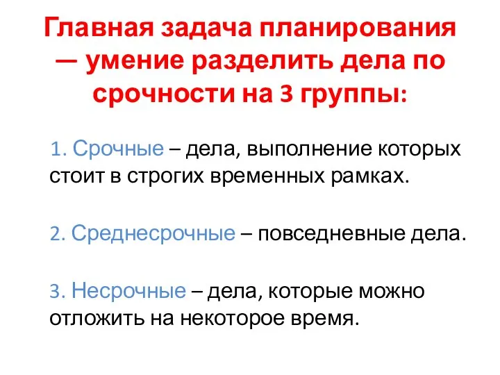 Главная задача планирования — умение разделить дела по срочности на 3 группы: