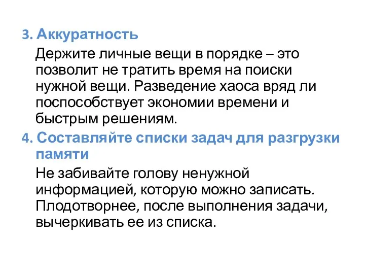 3. Аккуратность Держите личные вещи в порядке – это позволит не тратить