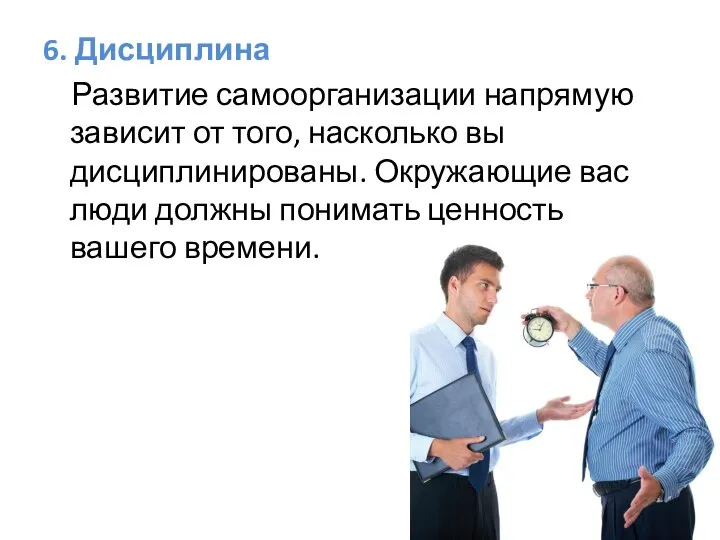 6. Дисциплина Развитие самоорганизации напрямую зависит от того, насколько вы дисциплинированы. Окружающие