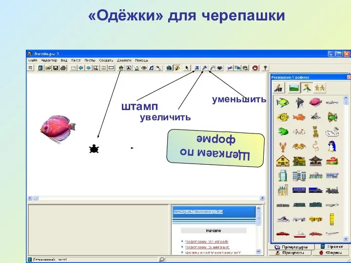 «Одёжки» для черепашки Щелкаем по форме