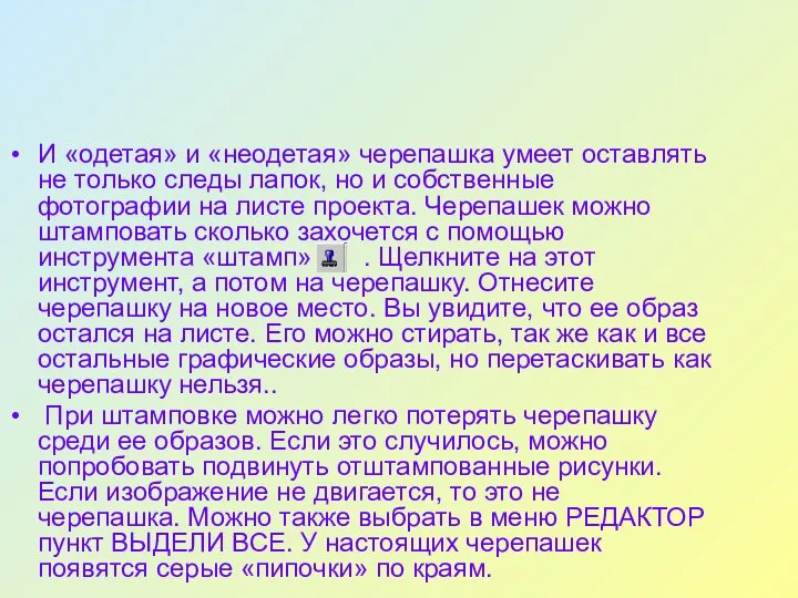 И «одетая» и «неодетая» черепашка умеет оставлять не только следы лапок, но