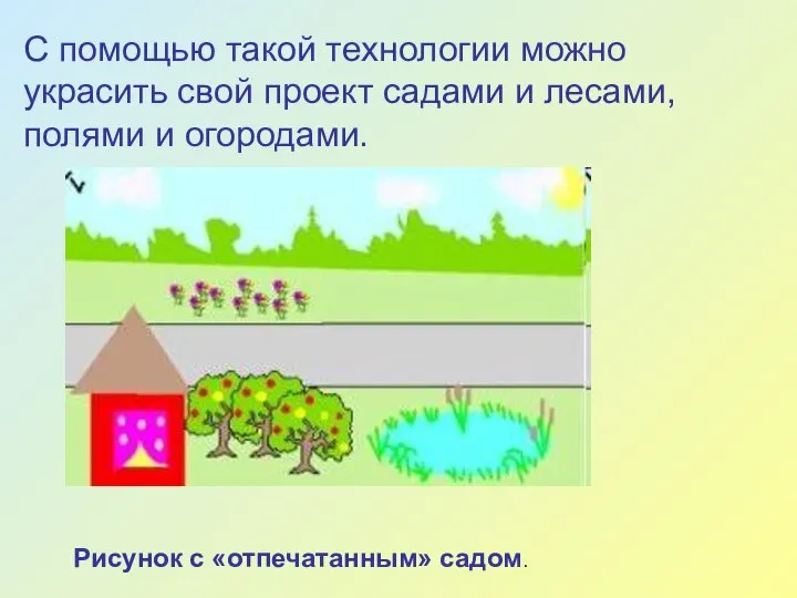 С помощью такой технологии можно украсить свой проект садами и лесами, полями