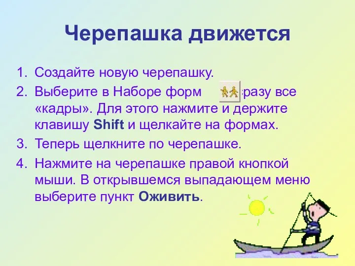 Черепашка движется Создайте новую черепашку. Выберите в Наборе форм сразу все «кадры».