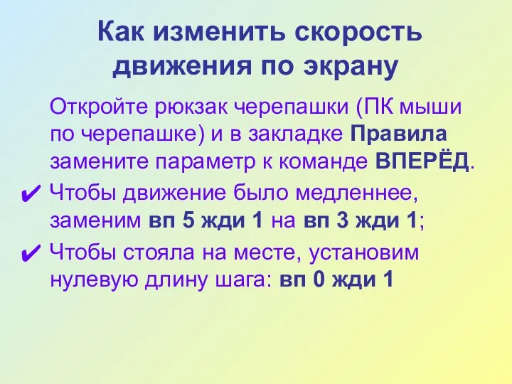 Как изменить скорость движения по экрану Откройте рюкзак черепашки (ПК мыши по