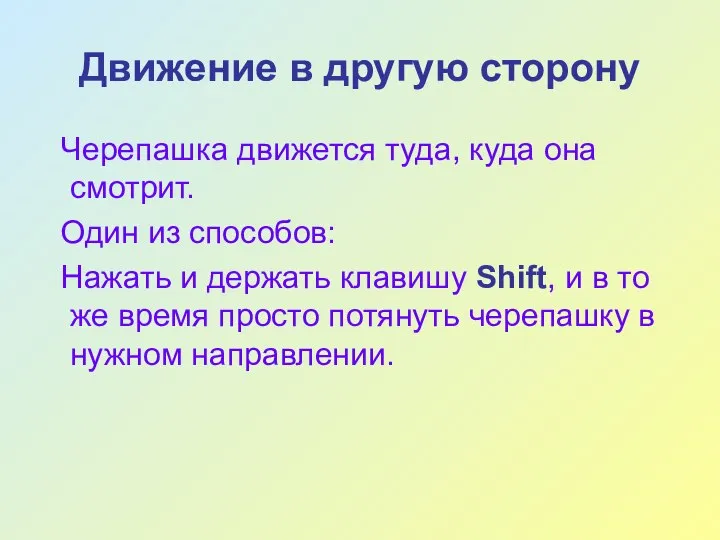 Движение в другую сторону Черепашка движется туда, куда она смотрит. Один из