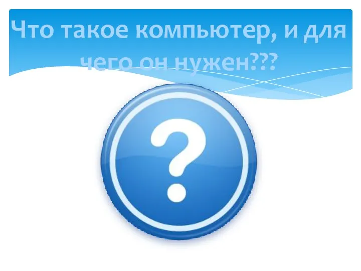 Что такое компьютер, и для чего он нужен???