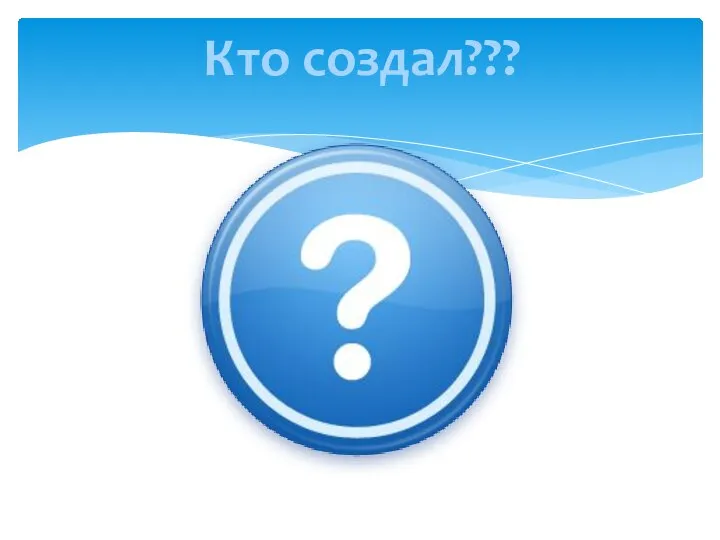 Кто создал???