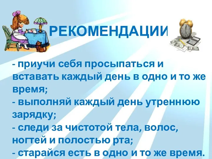 - приучи себя просыпаться и вставать каждый день в одно и то