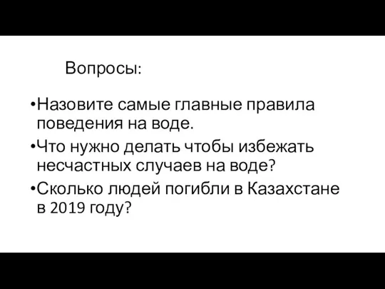 Вопросы: Назовите самые главные правила поведения на воде. Что нужно делать чтобы