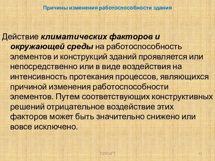 Причины изменения работоспособности здания Действие климатических факторов и окружающей среды на работоспособность