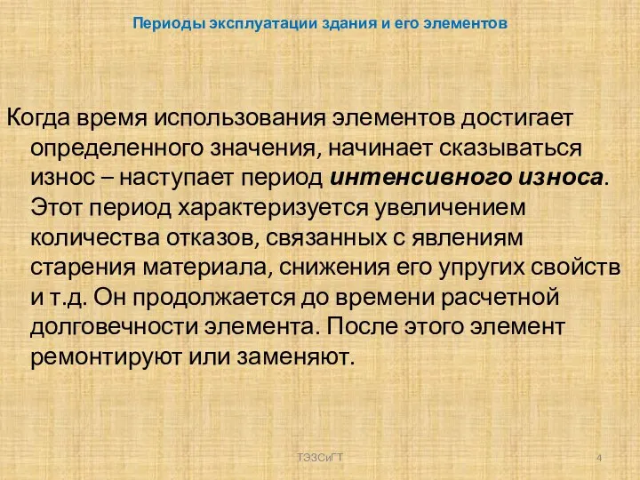 Периоды эксплуатации здания и его элементов Когда время использования элементов достигает определенного