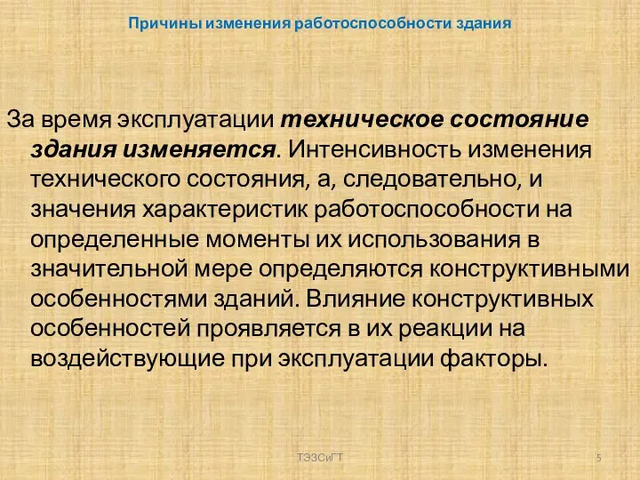 Причины изменения работоспособности здания За время эксплуатации техническое состояние здания изменяется. Интенсивность