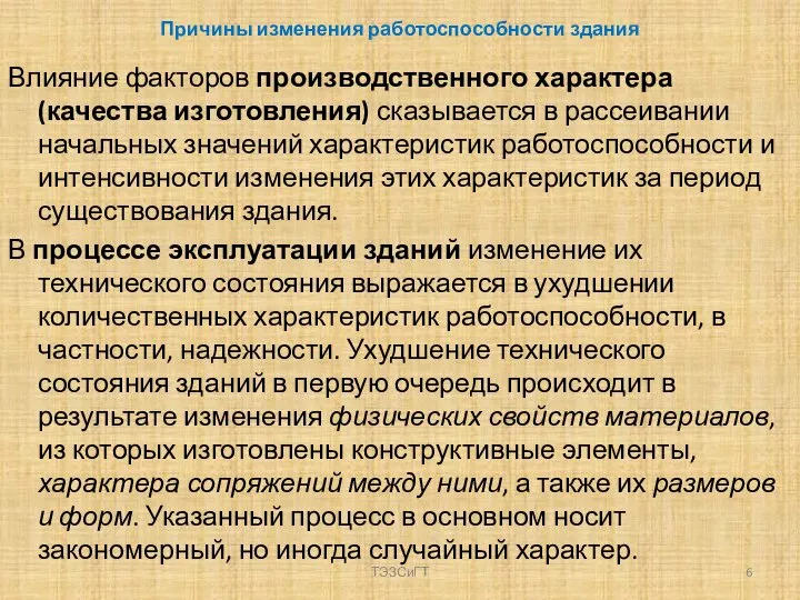 Причины изменения работоспособности здания Влияние факторов производственного характера (качества изготовления) сказывается в