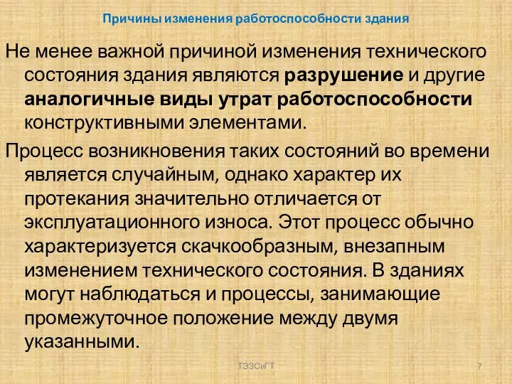 Причины изменения работоспособности здания Не менее важной причиной изменения технического состояния здания