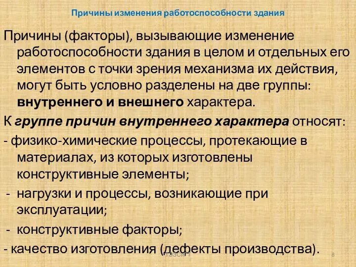 Причины изменения работоспособности здания Причины (факторы), вызывающие изменение работоспособности здания в целом