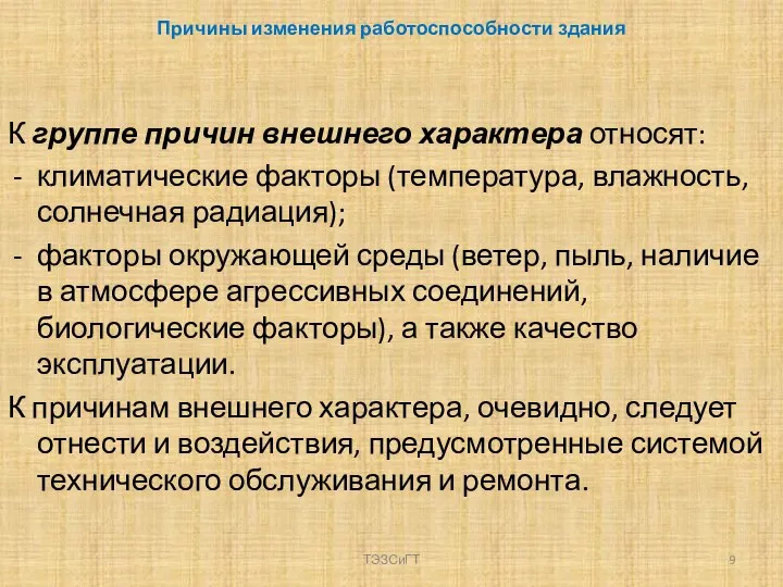 Причины изменения работоспособности здания К группе причин внешнего характера относят: климатические факторы