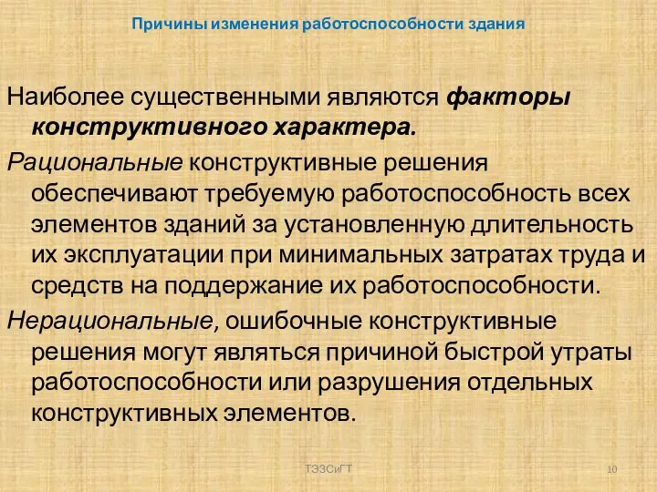 Причины изменения работоспособности здания Наиболее существенными являются факторы конструктивного характера. Рациональные конструктивные