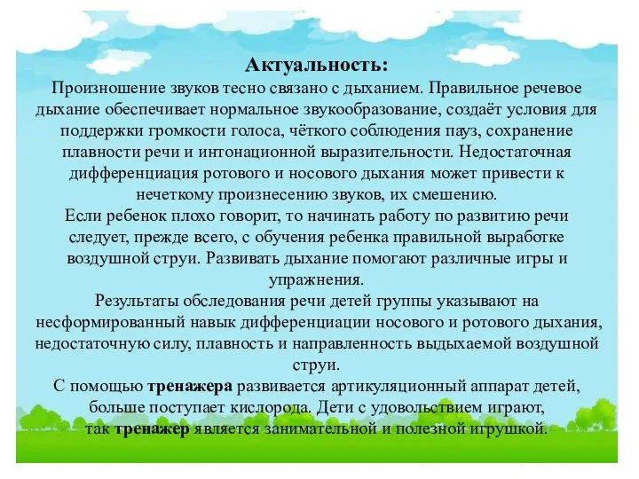 Актуальность: Произношение звуков тесно связано с дыханием. Правильное речевое дыхание обеспечивает нормальное