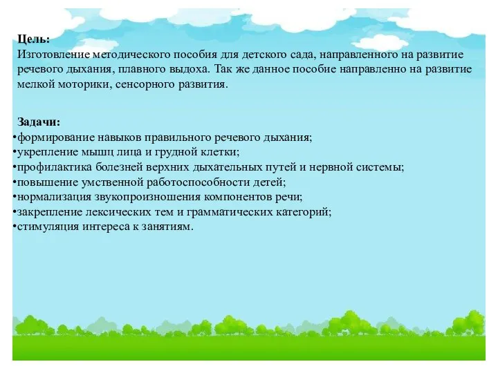 Цель: Изготовление методического пособия для детского сада, направленного на развитие речевого дыхания,