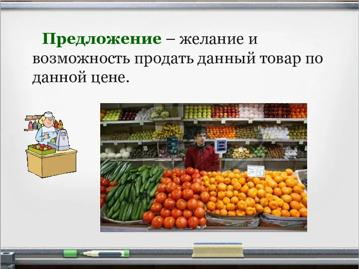 Предложение – желание и возможность продать данный товар по данной цене.