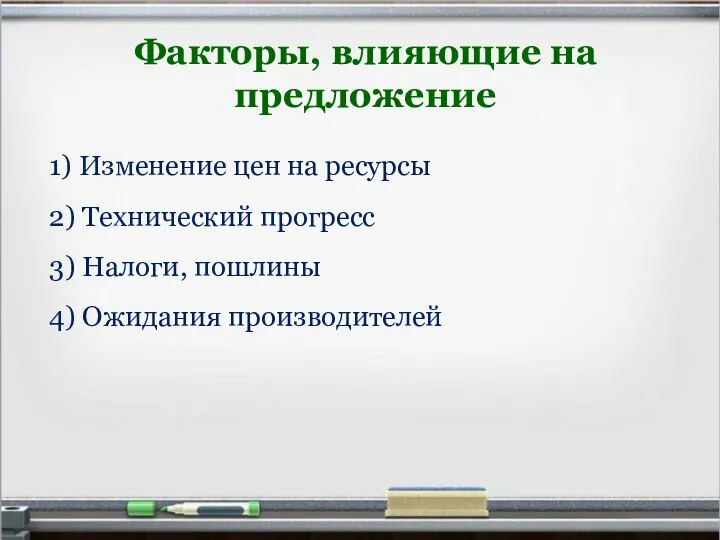 Факторы, влияющие на предложение 1) Изменение цен на ресурсы 2) Технический прогресс