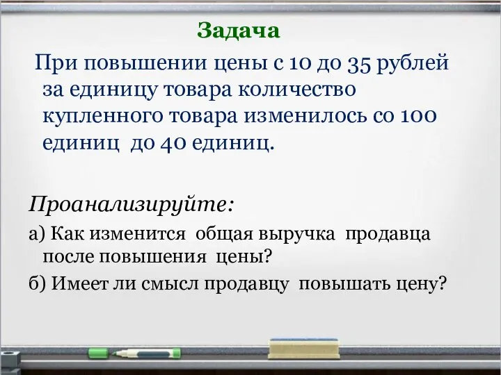Задача При повышении цены с 10 до 35 рублей за единицу товара