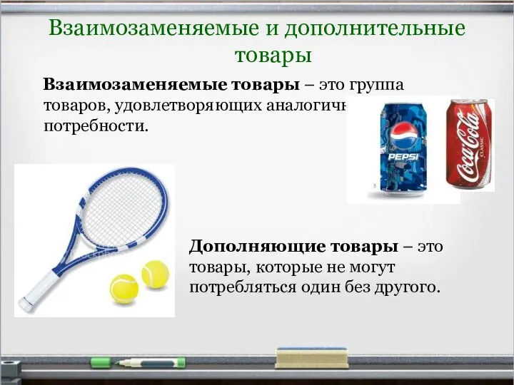 Взаимозаменяемые товары – это группа товаров, удовлетворяющих аналогичные потребности. Дополняющие товары –