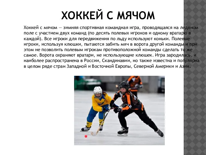 ХОККЕЙ С МЯЧОМ Хоккей с мячом — зимняя спортивная командная игра, проводящаяся