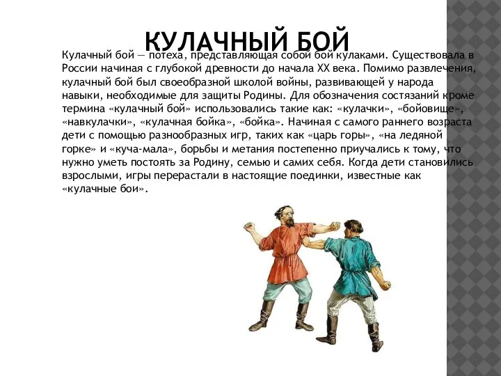 КУЛАЧНЫЙ БОЙ Кулачный бой — потеха, представляющая собой бой кулаками. Существовала в