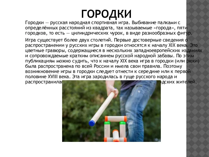 ГОРОДКИ Городки — русская народная спортивная игра. Выбивание палками с определённых расстояний