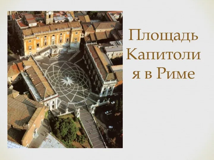 Площадь Капитолия в Риме