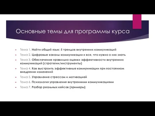 Основные темы для программы курса Тема 1. Найти общий язык: 5 трендов