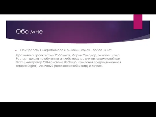 Обо мне Опыт работы в инфобизнесе и онлайн-школах – более 3х лет.