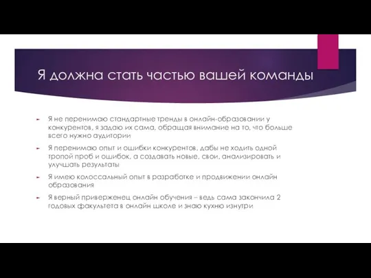 Я должна стать частью вашей команды Я не перенимаю стандартные тренды в