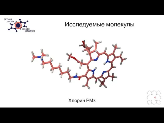 Исследуемые молекулы Хлорин РМ3 4