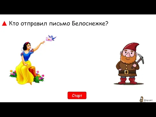 Кто отправил письмо Белоснежке? Старт