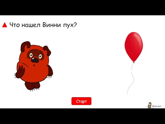 Что нашел Винни пух? Старт