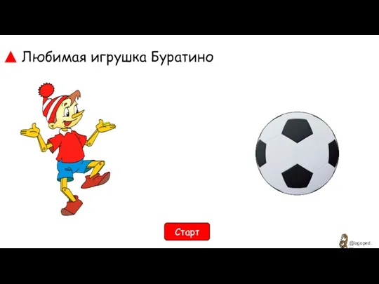 Любимая игрушка Буратино Старт