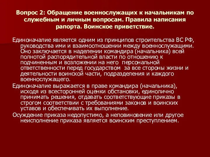 Вопрос 2: Обращение военнослужащих к начальникам по служебным и личным вопросам. Правила