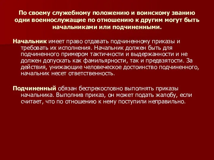 По своему служебному положению и воинскому званию одни военнослужащие по отношению к