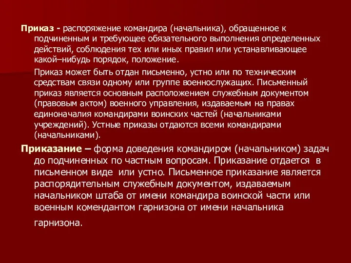 Приказ - распоряжение командира (начальника), обращенное к подчиненным и требующее обязательного выполнения