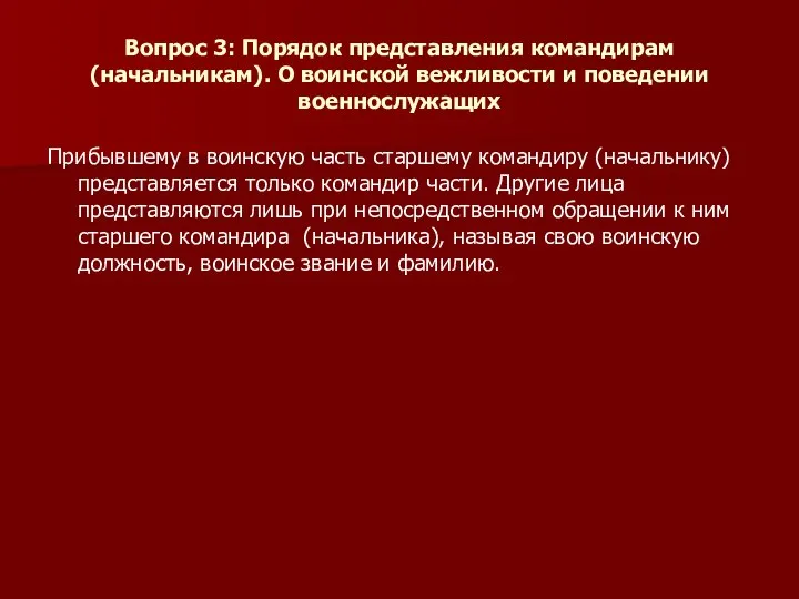 Вопрос 3: Порядок представления командирам (начальникам). О воинской вежливости и поведении военнослужащих