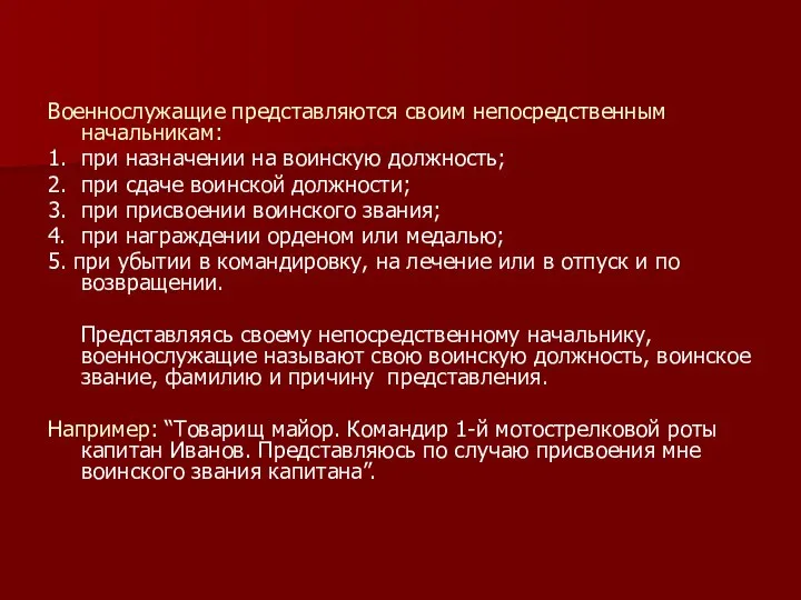 Военнослужащие представляются своим непосредственным начальникам: 1. при назначении на воинскую должность; 2.