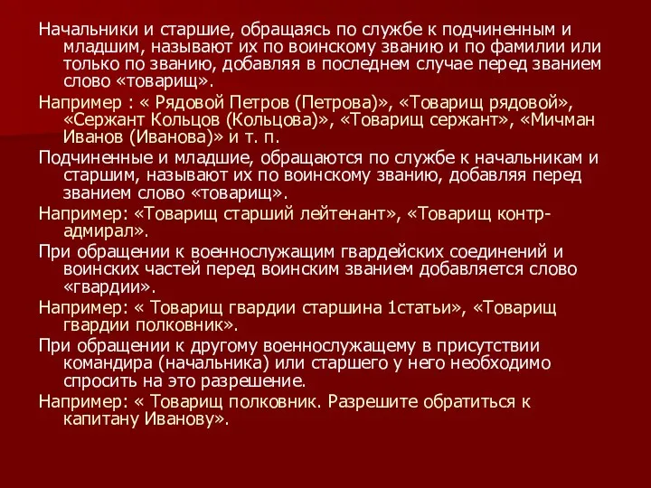 Начальники и старшие, обращаясь по службе к подчиненным и младшим, называют их