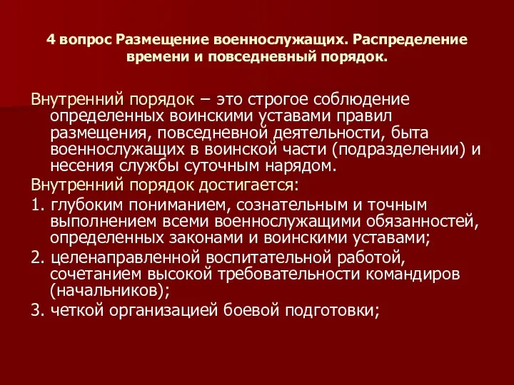 4 вопрос Размещение военнослужащих. Распределение времени и повседневный порядок. Внутренний порядок −